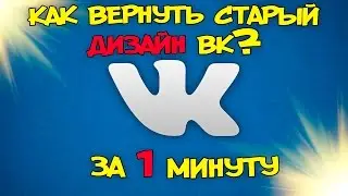 КАК ВЕРНУТЬ СТАРЫЙ ДИЗАЙН ВК ЗА 1 МИНУТУ?