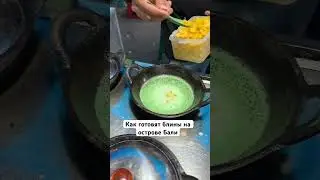 #азиатскаяеда #бали