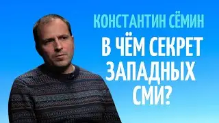 СЁМИН: ИНФОРМАЦИОННУЮ ВОЙНУ НАМ НЕ ВЫИГРАТЬ!