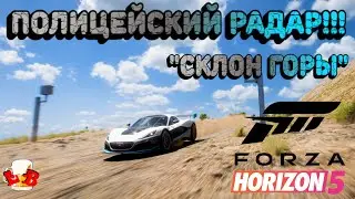 Forza Horizon 5 - Прохождение полицейского радара!!! 