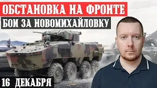 Ukraine. News from the front. December 16th. Battles near Novomikhailovka.