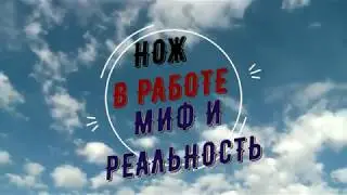 Нож в работе Бичакъ. Сталь D2. ТО Андрей Приказчиков. Сборка Батаев Али.