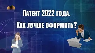 Патент 2022 года - как лучше оформить?