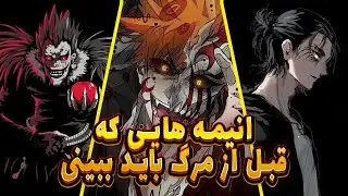 انیمه هایی که واجبه  قبل مرگ باید ببینی ! 😱