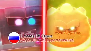 Отряд Призрак: 1 Сезон 15 Серия - Мета + Ликс/Пиропеченька | Русский дубляж