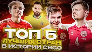 СВЕРДЕРЖАВЫ в CS:GO! ТОП-5 лучших СТРАН в ИСТОРИИ про-сцены