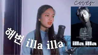 해변 (illa illa) B.I 비아이 커버 | cover by nuhaa |