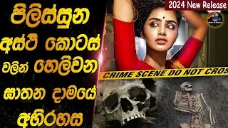 පිලිස්සුන අස්ථි කොටස් වලින් හෙලිවන ඝතන දාමයේ අභිරහස😱😱heart of cinema|movie review sinhala