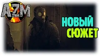 S.T.A.L.K.E.R. Another Zone Mod / Первый взгляд на AZM (1)