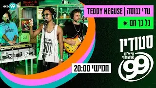 טדי נגוסה - כל כך חם (Million Dollar Baby Mashup) | סטודיו 99 עם נוי אלוש ואביה פרחי