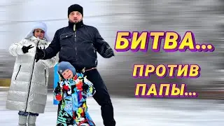 Битва против папы!