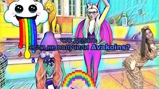 Что делать если не дали Avakoins? В тапджоу. Avakin Life.