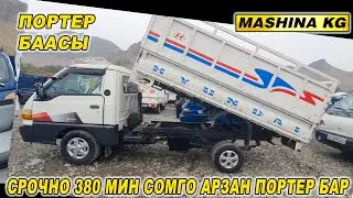 380 МИН СОМГО АРЗАН ПОРТЕР БАР👍ОШ ЖАПАЛАК УНАА БАЗАРЫ/ ПОРТЕР БААСЫ