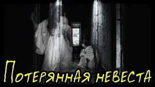 Потерянная невеста (Страшная История)