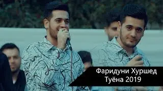 Фаридуни Хуршед Духтаракои Ғарми  2019 | Fariduni  Khurshed Dukhtarakoi Garmi 2019