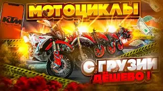 Мотоциклы с Грузии. Дешевле чем в РФ. Стоимость РАСТАМОЖКИ!!!