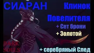 Dark Souls. Сиаран. Как получить сет Клинка Повелителя и 2 кинжала 
