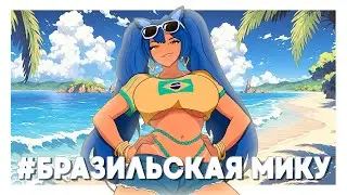 БРАЗИЛЬСКАЯ МИКУ - ИДЕАЛЬНОЕ ЗАВЕРШЕНИЕ ЛЕТА (Brazil Miku) 