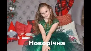 Сьомкайло Соломія - Новорічна (ВОКАЛЬНА ШКОЛА ЛАНИ ДАНЧУК)