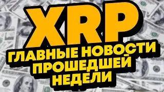 РИППЛ XRP ВАЖНО, НА СЕК ПОДАЛИ В СУД - КОГДА БУДЕТ ТУЗЕМУН У РИППЛА?