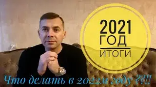 Рынок недвижимости в 2021м году. Подводим итоги. Прогноз по недвижимости на 2022й год.