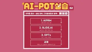 ai-pot시험 대비 실습 영상 2.AIPRM, slide.ai. Gpts 등
