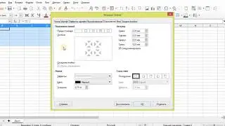 Обрамление Libre Office Calc