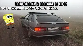 Выкинуло в КЮВЕТ / Подготовка к поездке в 2500 км / Потерял номера / Ваз 2114 за 110к