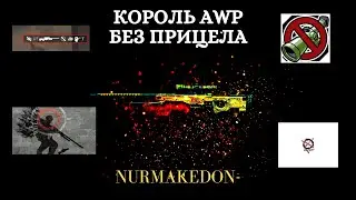 #1 ✦ Лучшие килы с авп без прицела! ✦