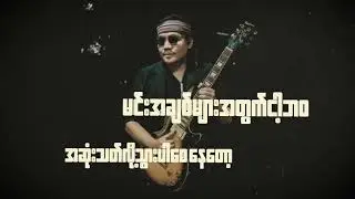 Min Lay Nat (မင်းလေးနဲ့ ) Byron