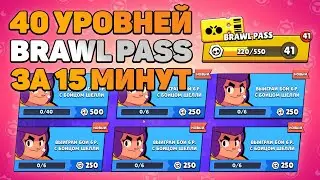 Самый Простой Способ Быстро Пройти Бравл Пасс в Бравл Старс | Brawl Stars