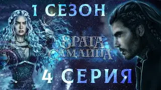 Врата Самайна 💎 Амергин (мудрость) | 1 сезон 4 серия
