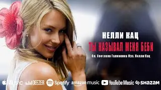 Ты называл меня бейби - Нелли Кац