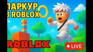 СТРИМ РОБЛОКC | ROBLOX LIVE STREAM 