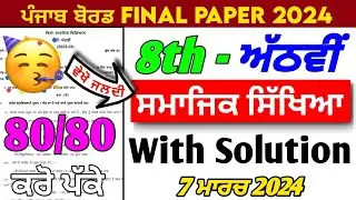 PSEB 8th Class Sst Paper 2024 | 7 March 2024 | Solved Question Paper Important Ans | 8th Class Sst