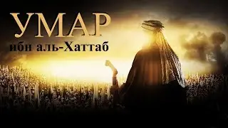 Художественный сериал Умар ибн аль-Хаттаб трейлер 2012
