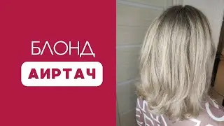 Блонд. Аиртач.
