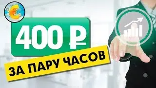 400 рублей за пару часов  Заработок в интернете без вложений!
