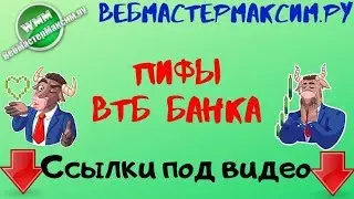 ПИФы ВТБ. Инвестируем легко и смело!