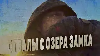 КОВЫРЯЕМСЯ В ОТВАЛАХ НА ОЗЕРЕ ЗАМКА