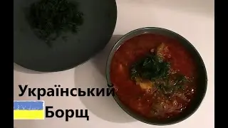 УКРАЇНСЬКИЙ ЧЕРВОНИЙ БОРЩ, Рецепт