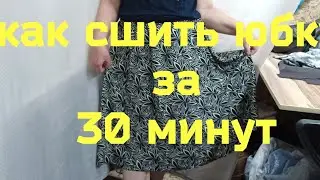 How to sew a skirt in ...30 minutes. A unique method.