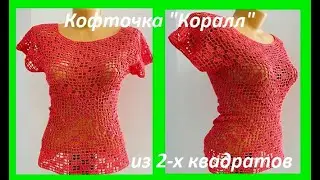 Кофточка 