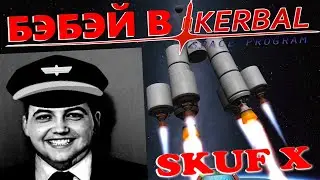 Бэбэй ЖЁСТКО Руинит в Kerbal Space Program | Илон Майск Стерлитамака | Сможет ли долететь до луны?