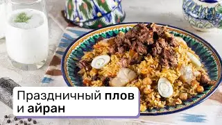 Праздничный плов и айран