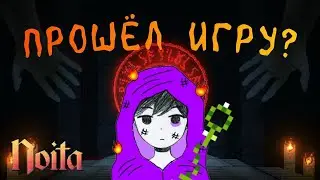 Ведьмочка, которая смогла || Noita