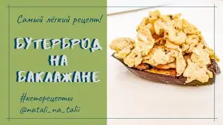 Кето бутерброд