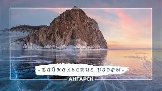 Открытые соревнования Ангарского городского округа «Байкальские узоры»