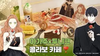 💖 『이번 생은 가주가 되겠습니다』💖 콜라보 카페 소개 ☕ | 투니크 유니버스점