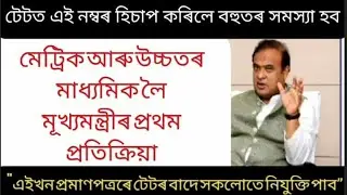 সকলোৱে ৯৫ৰ পৰা ১০০/% নম্বৰ পালে সমস্যা হʼব/মেট্ৰিক HSৰ মূল্যায়নক লৈ মূখ্যমন্ত্ৰীৰ প্ৰথম প্ৰতিক্ৰিয়া